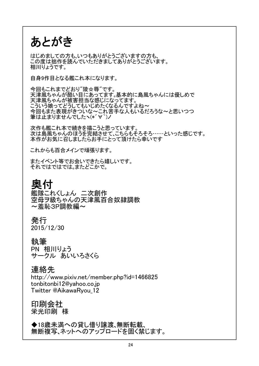 [あいいろさくら (相川りょう)] 空母ヲ級ちゃんの天津風百合奴隷調教～羞恥3P調教編～ (艦隊これくしょん -艦これ-) [DL版]