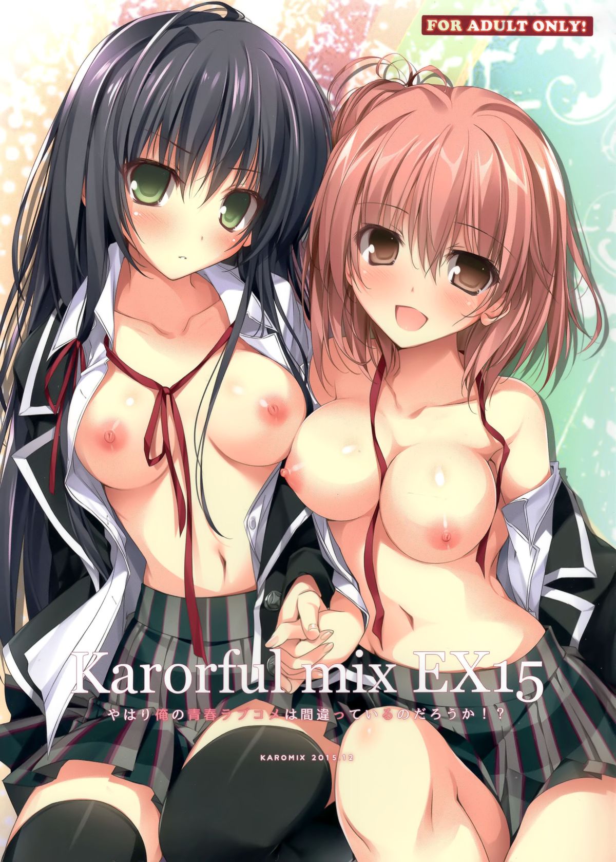 (C89) [KAROMIX (karory)] Karorful mix EX15 やはり俺の青春ラブコメは間違っているのだろうか！？ (やはり俺の青春ラブコメは間違っている。) [中国翻訳]