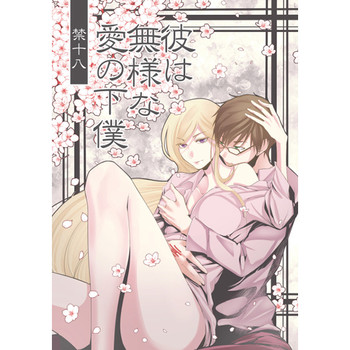 (CC大阪104) [猫足讃美 (比良坂冬)] 彼は無様な愛の下僕 (ノラガミ) [見本]