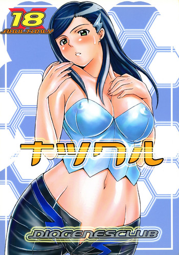 (C70) [ディオゲネスクラブ (灰川ヘムレン)] ナツクル (舞-乙HiME)