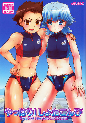 (C89) [寅島市広報課 (とらじまねこ)] やっぱり! しょたこんび