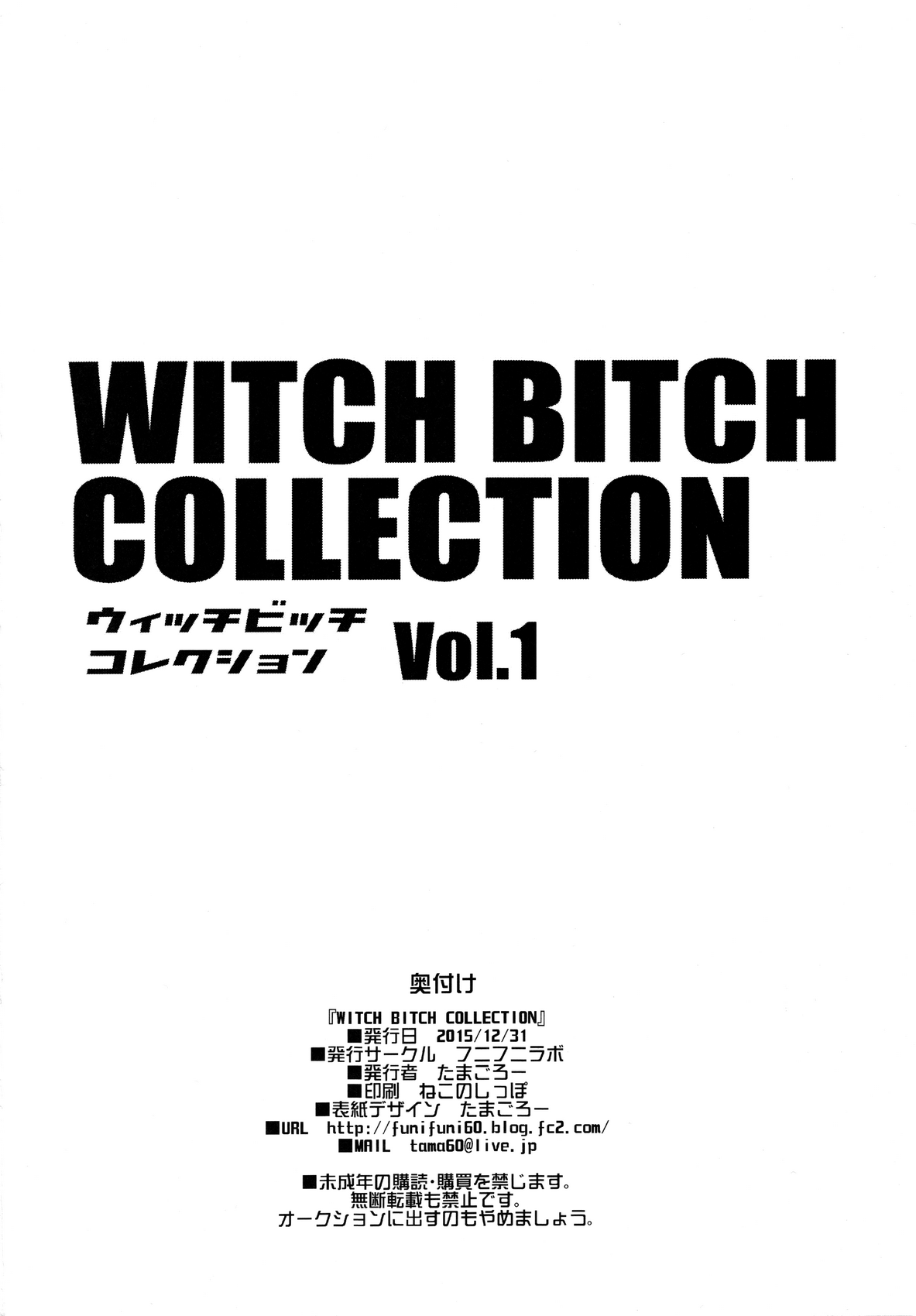 (C89) [フニフニラボ (たまごろー)] Witch Bitch Collection Vol.1 (フェアリーテイル)