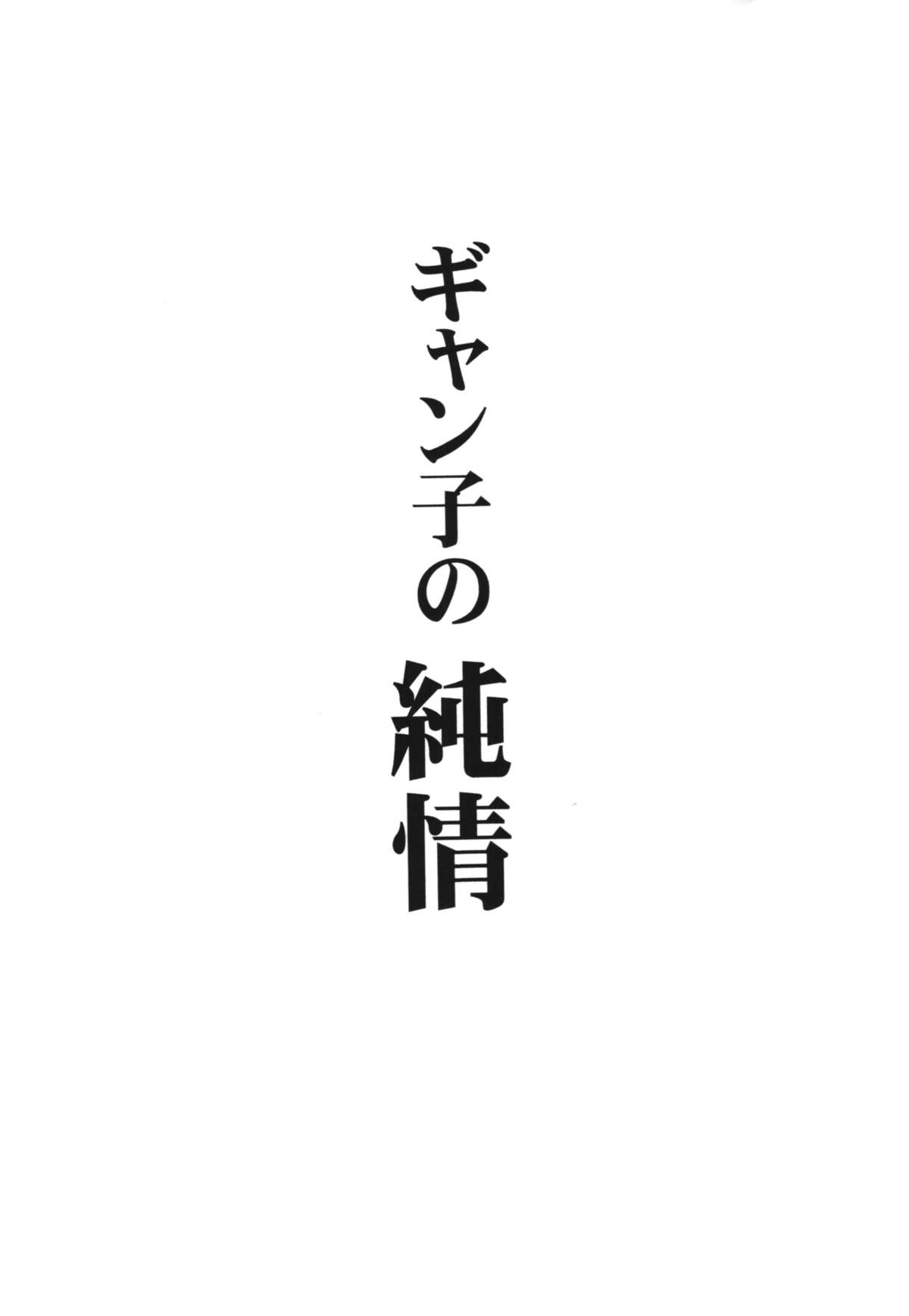 (C87) [りーず工房 (王者之風)] ギャン子の純情 (ガンダムビルドファイターズトライ)