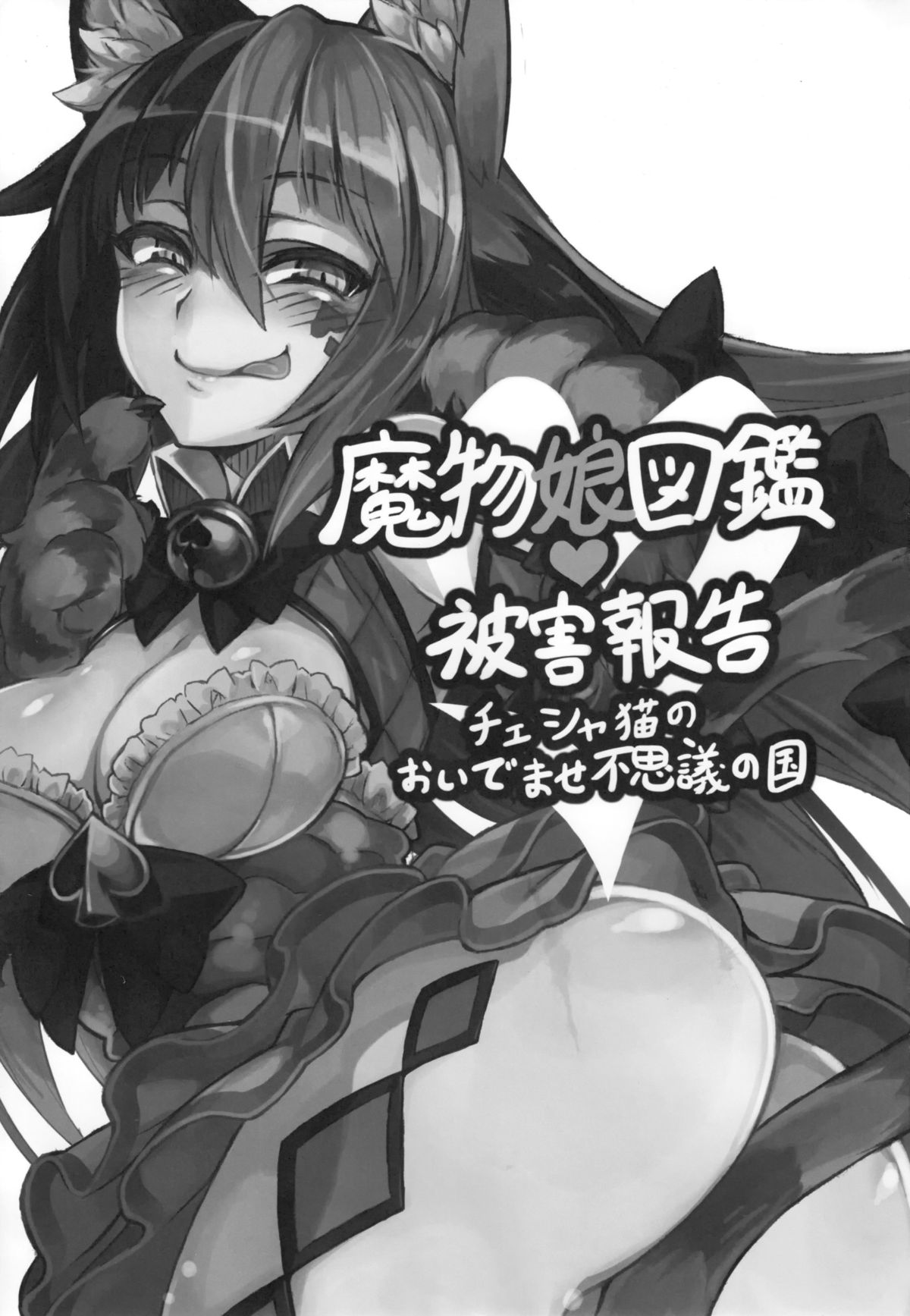 (C89) [クロビネガ (健康クロス)] 魔物娘図鑑・被害報告 ～チェシャ猫のおいでませ不思議の国～ [中国翻訳]