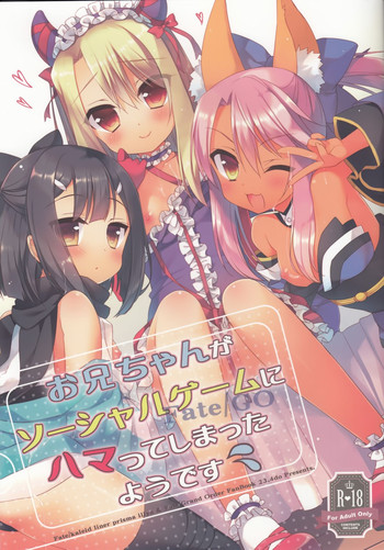 (C89) [23.4ド (イチリ)] お兄ちゃんがソーシャルゲームにハマってしまったようです (Fate/kaleid liner プリズマ☆イリヤ)