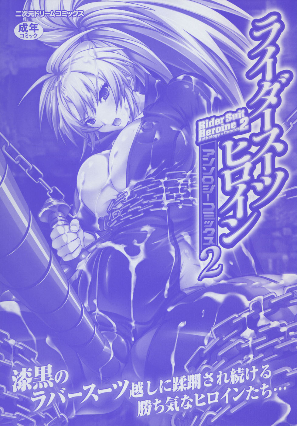 [アンソロジー] ライダースーツヒロイン アンソロジーコミックス 2