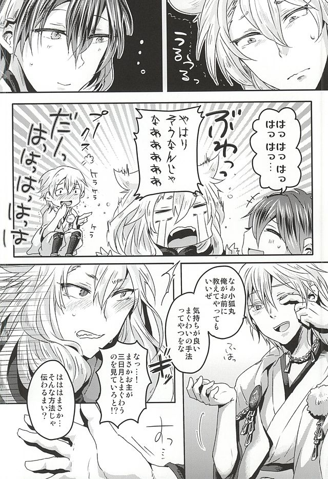 (百刀繚乱 ～君の心を白刃取り～) [おはぎ。 (りい)] たのしいきつねがり (刀剣乱舞)