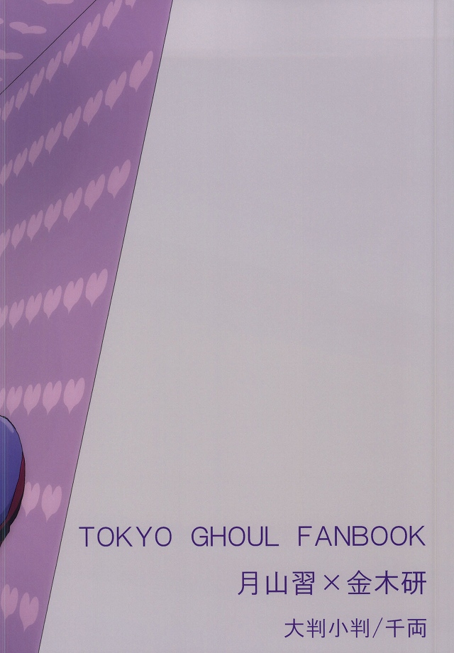 (CC大阪100) [大判小判 (千両)] 箱の中身は何でしょう? (東京喰種)