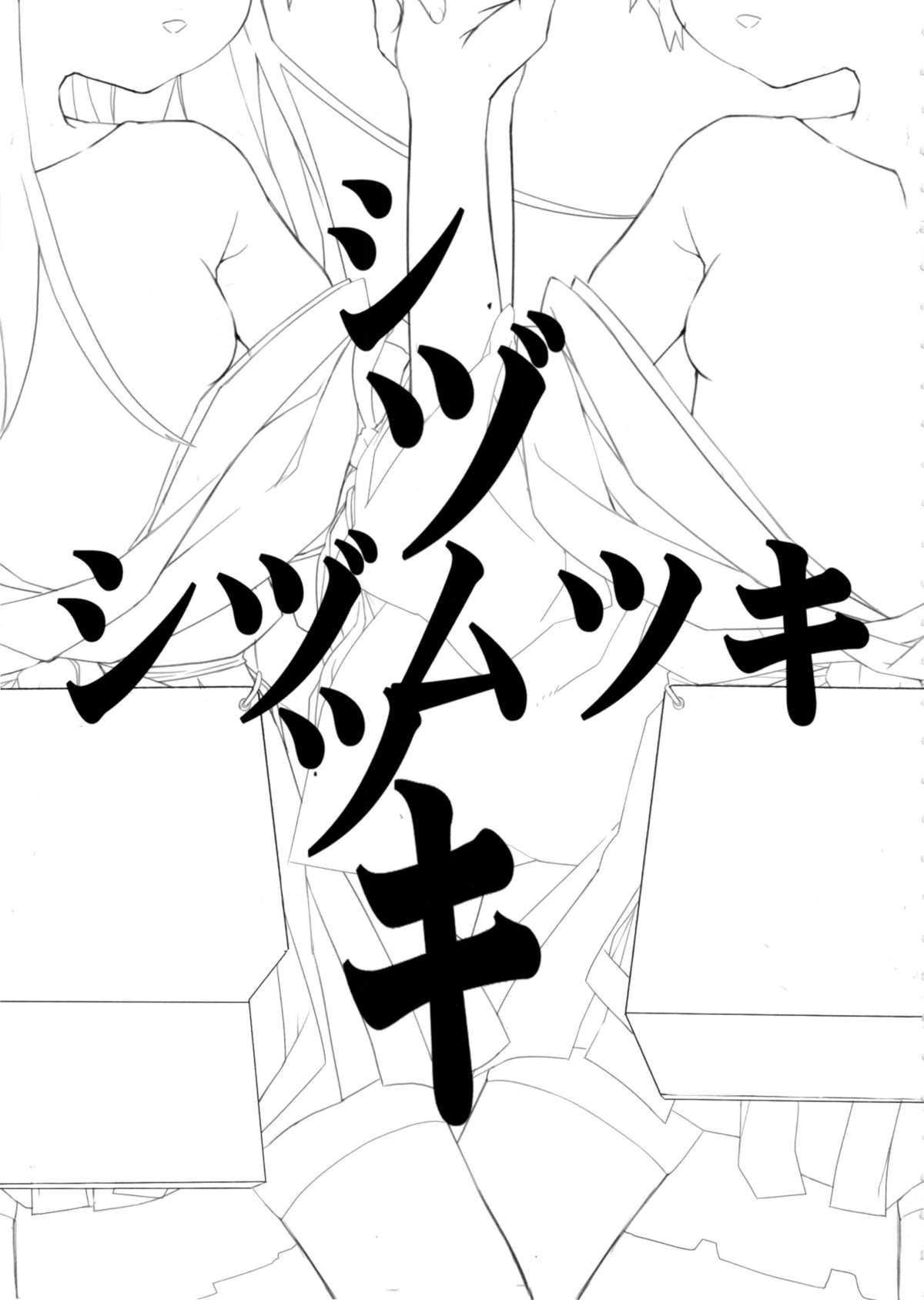 (C88) [黒クド屋 (ふりすく)] シヅムツキ (艦隊これくしょん -艦これ-)