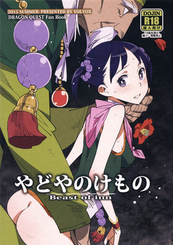 (C88) [VOLVOX (キザキ)] やどやのけもの (ドラゴンクエストIII)