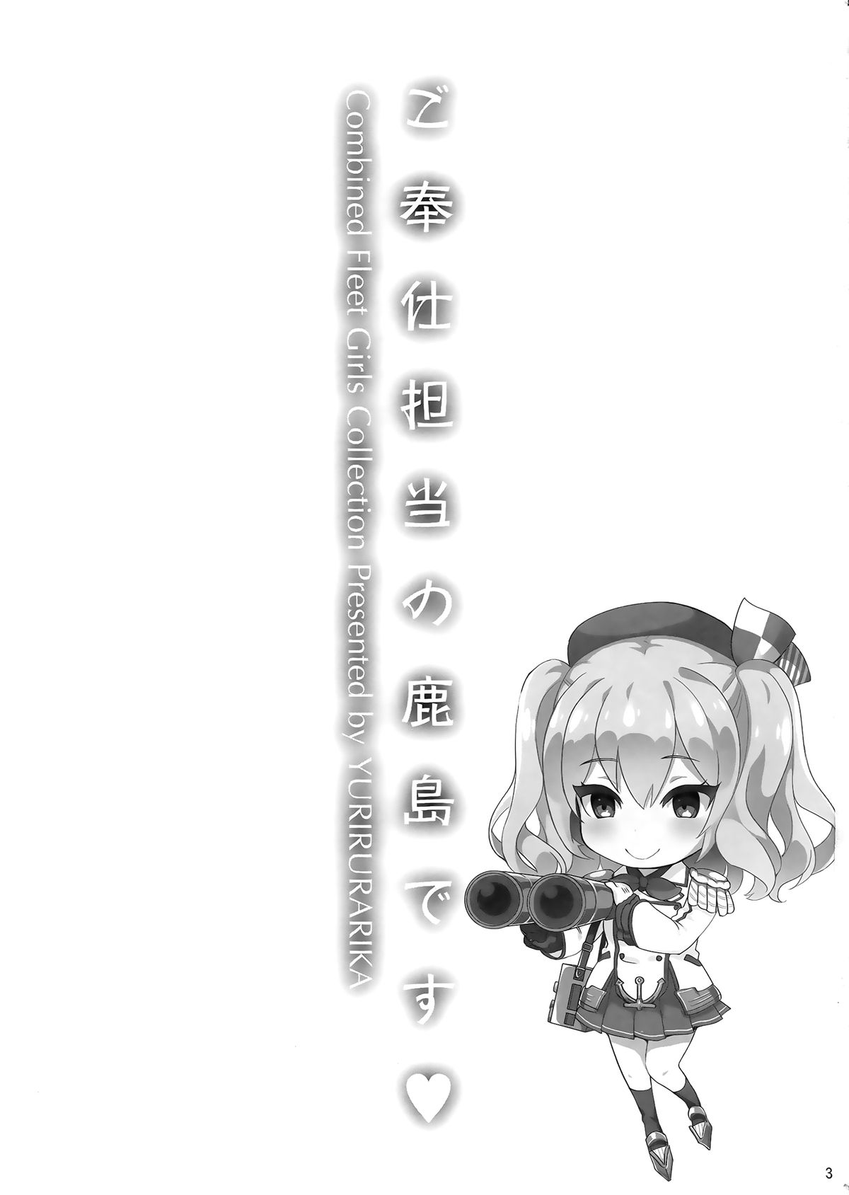 (C89) [ユリルラリカ (小島紗、Lazu)] ご奉仕担当の鹿島です (艦隊これくしょん -艦これ-) [中国翻訳]