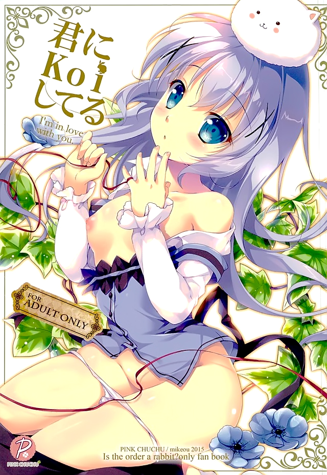 (C89) [PINK CHUCHU (みけおう)] 君にkoiしてる (ご注文はうさぎですか?) [中国翻訳]