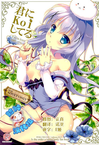 (C89) [PINK CHUCHU (みけおう)] 君にkoiしてる (ご注文はうさぎですか?) [中国翻訳]