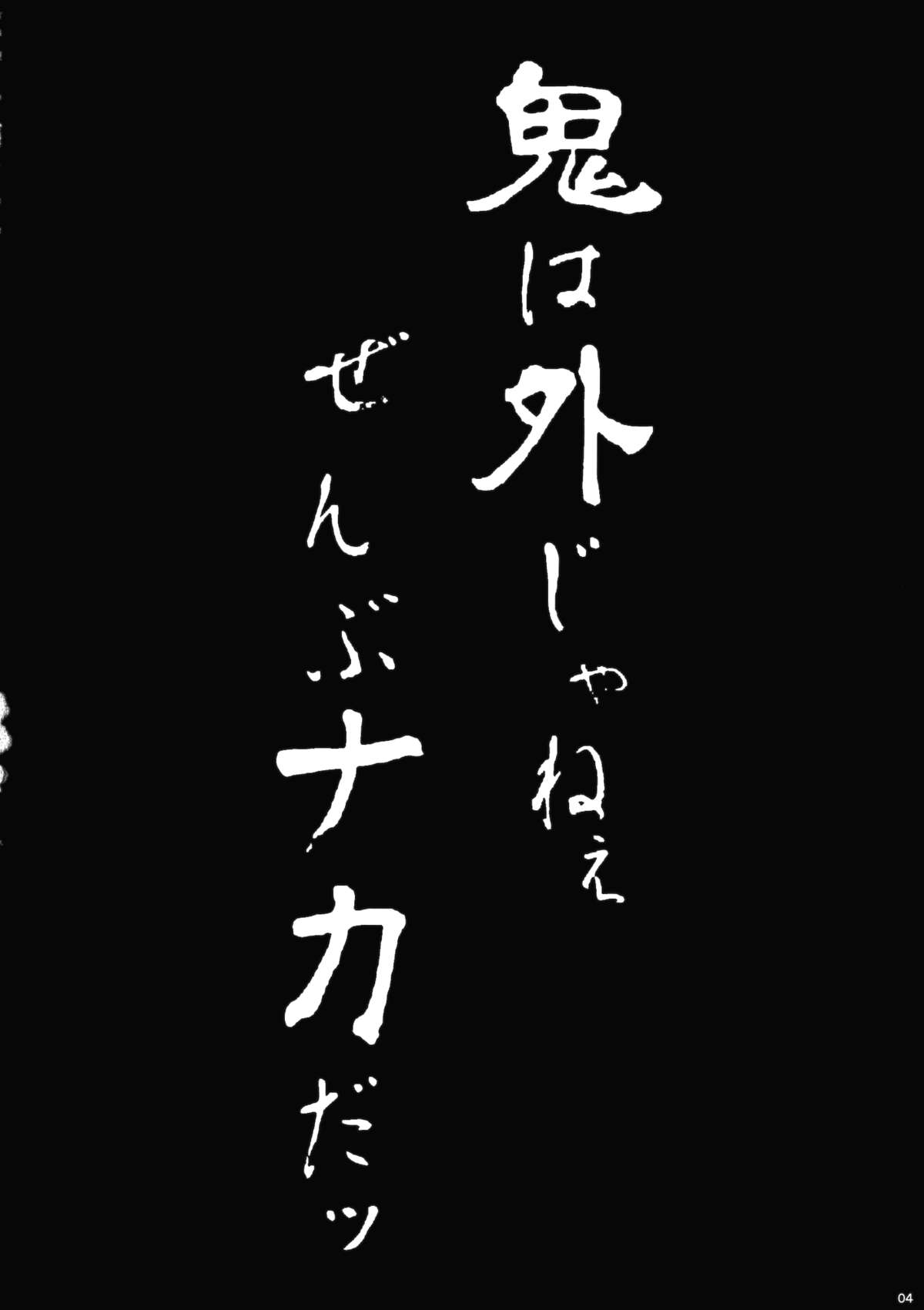 (例大祭11) [辻斬りクロスチョップ (半澤821)] 鬼は外じゃねぇ ぜんぶナカだッ (東方Project)