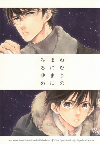 (CC大阪100) [echo. (シマ)] ねむりのまにまにみるゆめ (ダイヤのA)