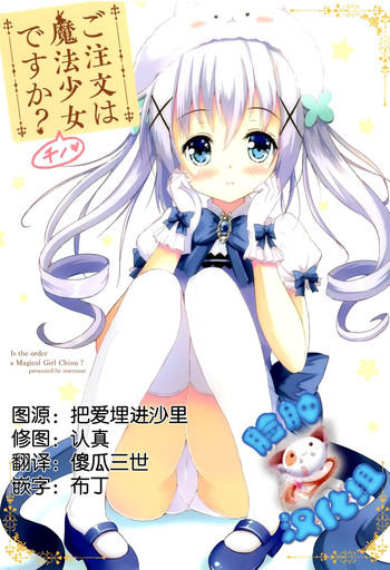 (C89) [星夢亭 (星遥ゆめ)] ご注文は魔法少女チノですか? (ご注文はうさぎですか?) [中国翻訳]