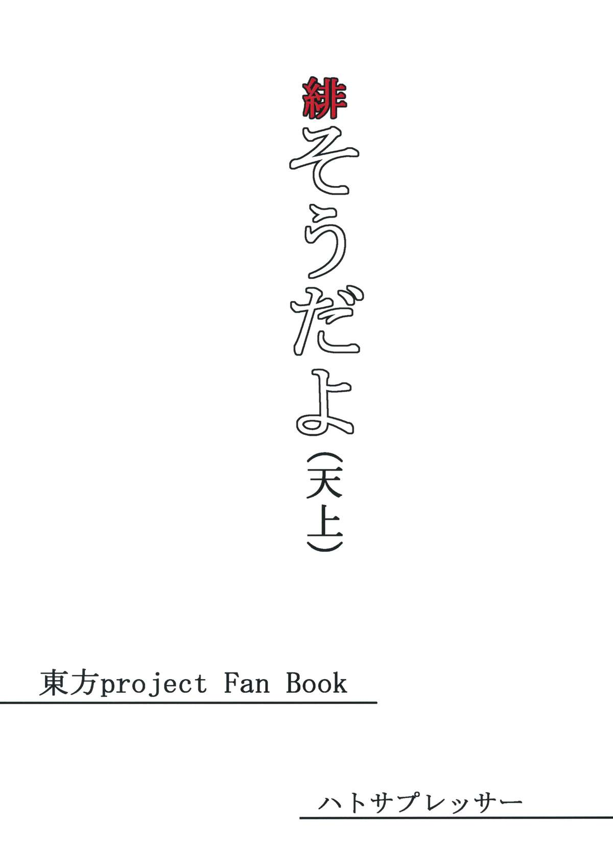 (秋季例大祭2) [ハトサプレッサー (ハトの水槽)] 緋そうだよ(天上) (東方Project)