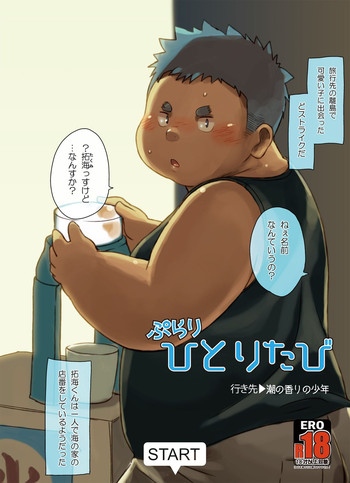 [なつたま (大地巧太)] ぷらりひとりたび 行き先→潮の香りの少年