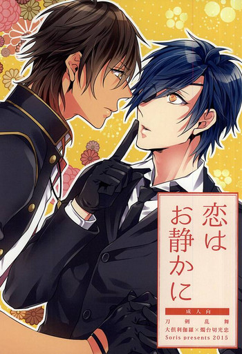 (閃華の刻斬) [Soris (タチバナトウヤ)] 恋はお静かに (刀剣乱舞)