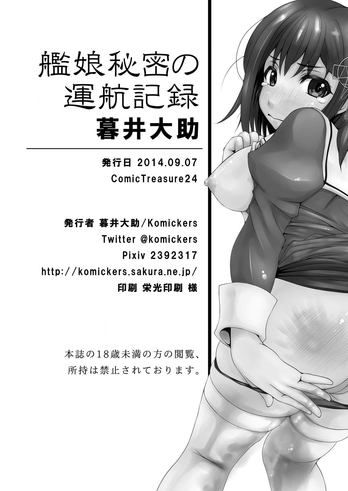 [Komickers (暮井大助)] 艦娘秘密の運航記録 (艦隊これくしょん -艦これ-) [DL版]