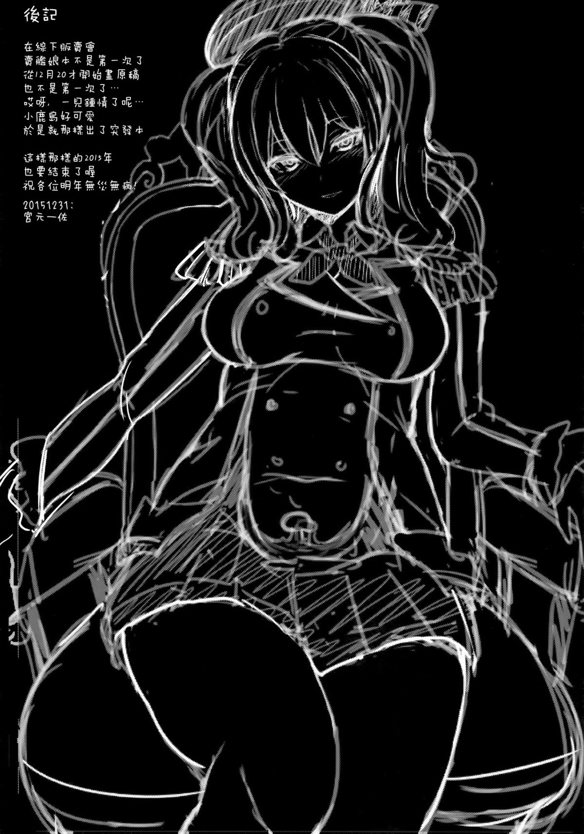 (C89) [NOSEBLEED (宮元一佐)] やさしい鹿島さん (艦隊これくしょん -艦これ-) [中国翻訳]