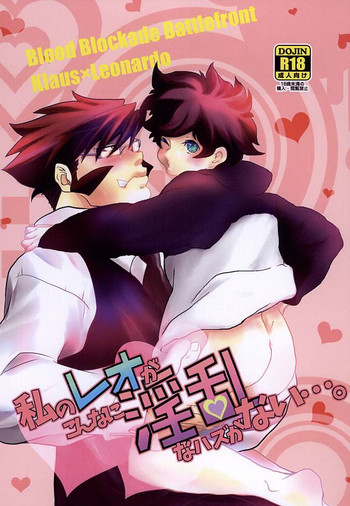 (SUPER関西21) [樽(5/19出荷) (まーちゃん, taru-ta-ru)] 私のレオがこんなに淫乱なハズがない・・・。 (血界戦線)