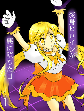 [ご飯大盛り] 変身ヒロインが悪に堕ちた日1 [英訳]