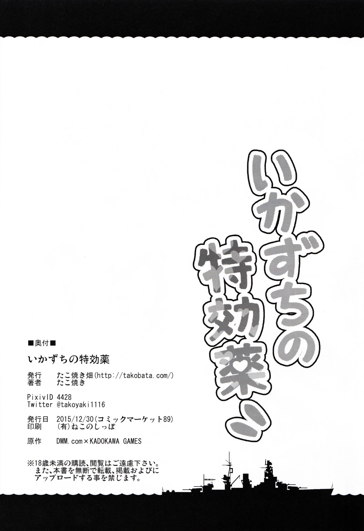 (C89) [たこ焼き畑 (たこ焼き)] いかずちの特効薬 (艦隊これくしょん -艦これ-) [中国翻訳]