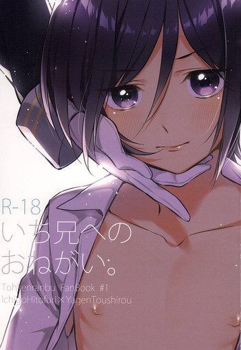 (百刀繚乱 ～君の心を白刃取り～) [littlestar (真夏)] いち兄へのおねがい。 (刀剣乱舞)