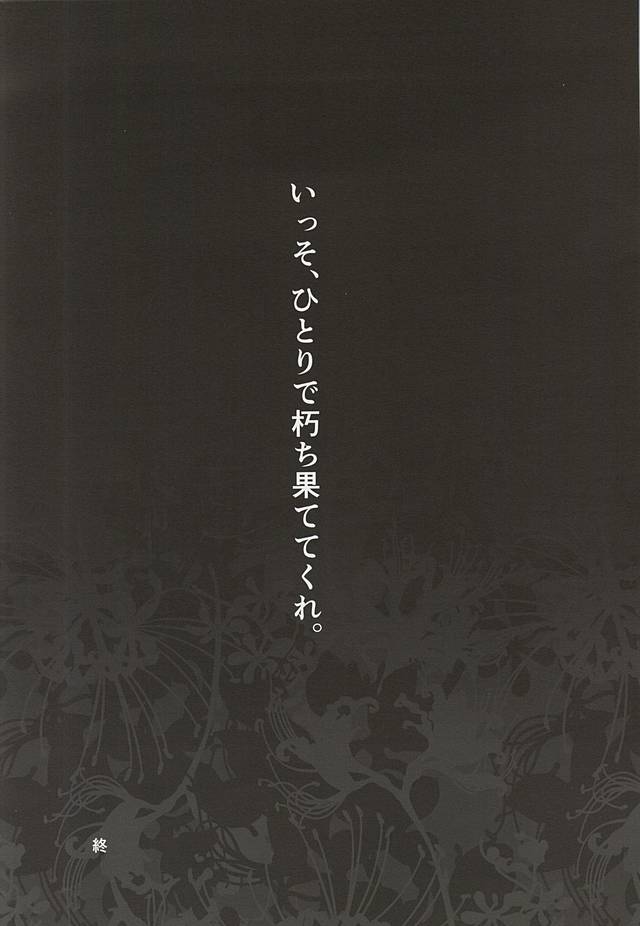 (トーキョー喰区FUKUOKA) [LoveLifeLine (依田)] 君ならひとりで朽ち果てろ (東京喰種)