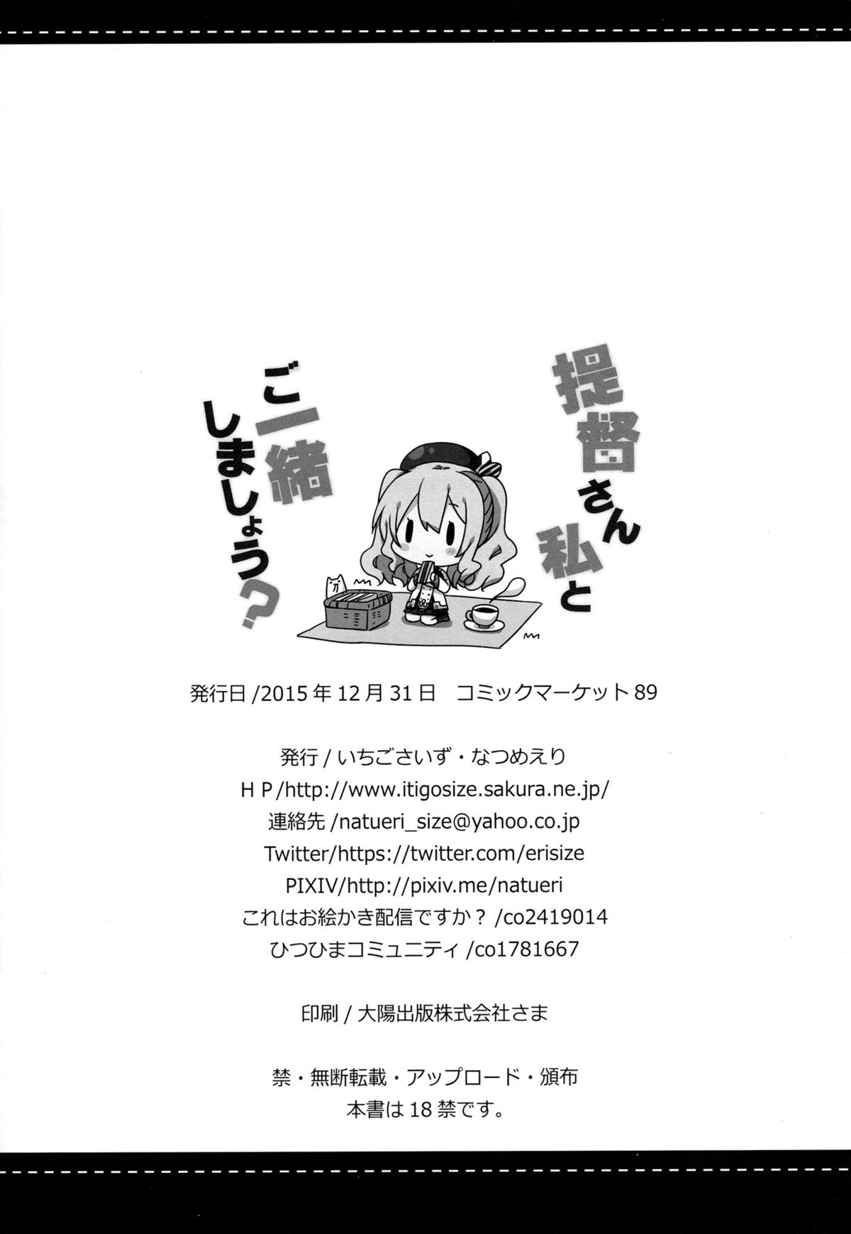 (C89) [いちごさいず (なつめえり)] 提督さん私とご一緒しましょう？ (艦隊これくしょん -艦これ-)
