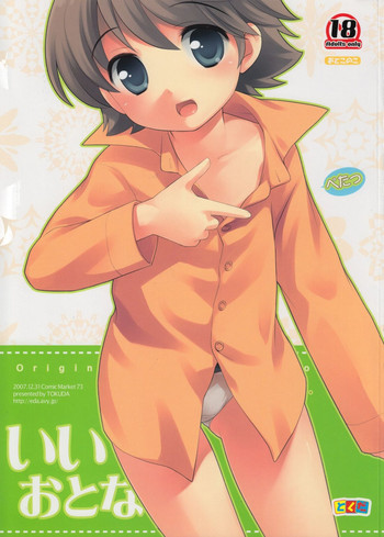 (C73) [とくだ (上田裕)] いいおとな [英訳]