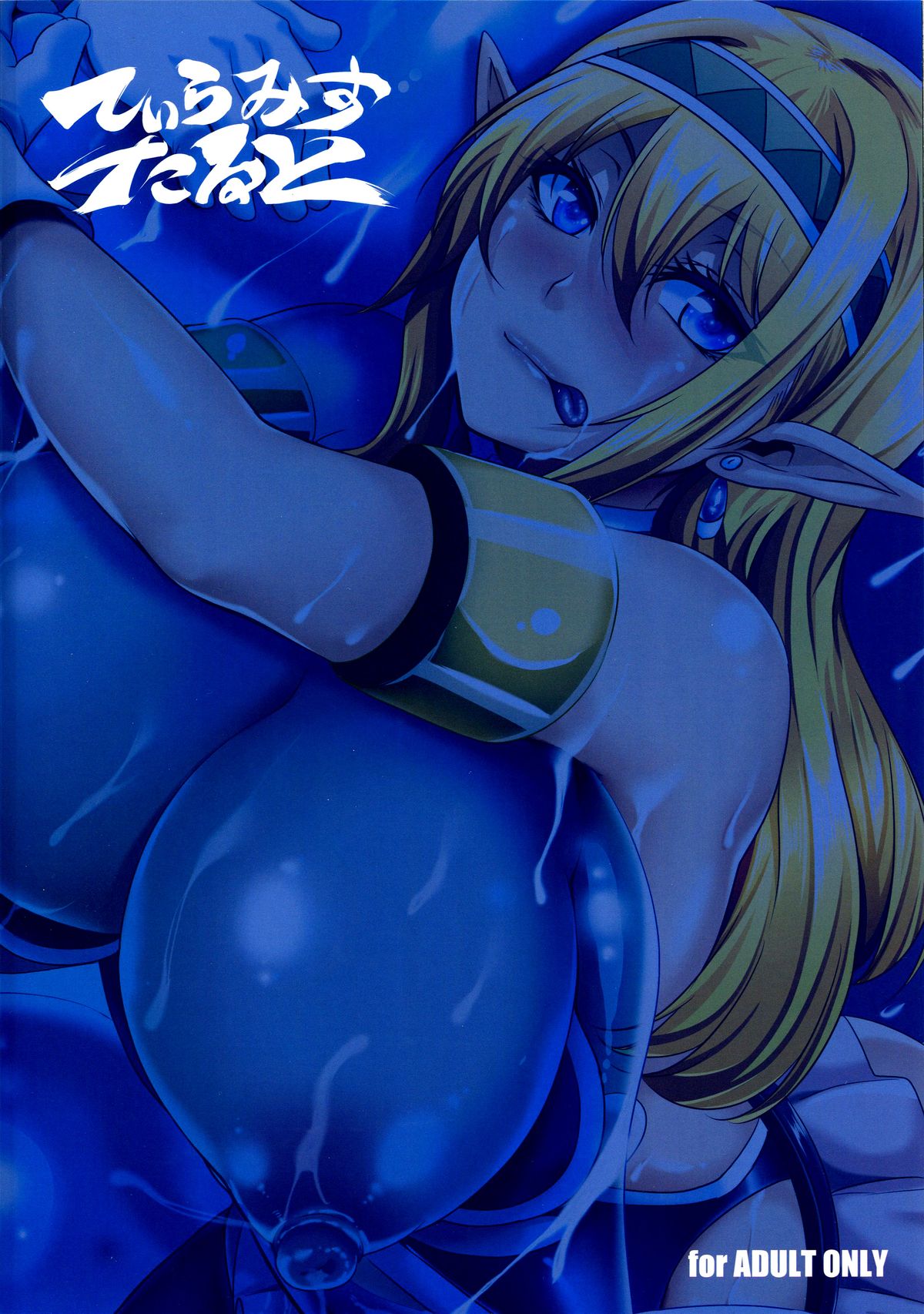 (C89) [てぃらみすたると (一弘)] 淫乱エルフ娘とスライム