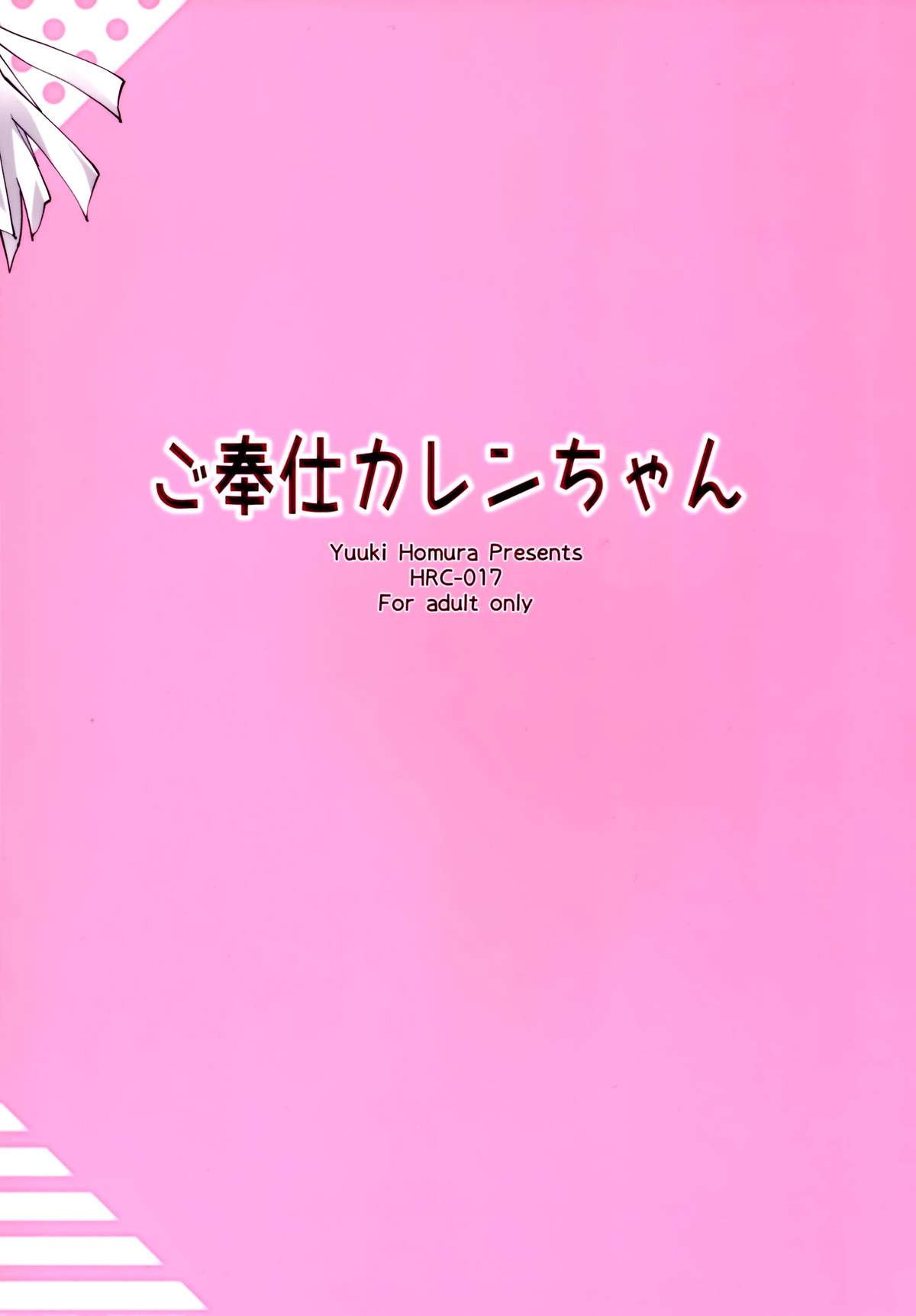 (C89) [Homura's R Comics (結城焔)] ご奉仕カレンちゃん (コードギアス 反逆のルルーシュ) [中国翻訳]