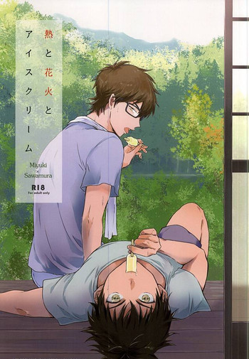 (C88) [POW! (ぺりりこ)] 熱と花火とアイスクリーム (ダイヤのA)