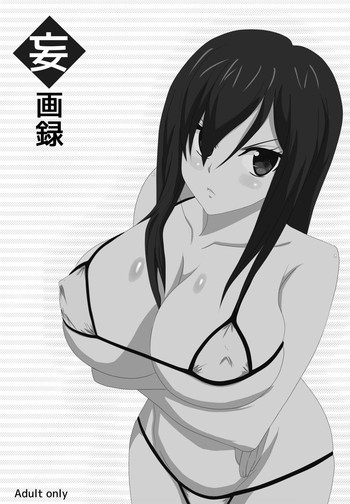 [DMコントラスト] 妄画録 (フェアリーテイル) [DL版]