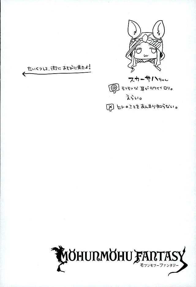 (C89) [あめみず (なつきゆう)] MOHUNMOHU FANTASY (グランブルーファンタジー)