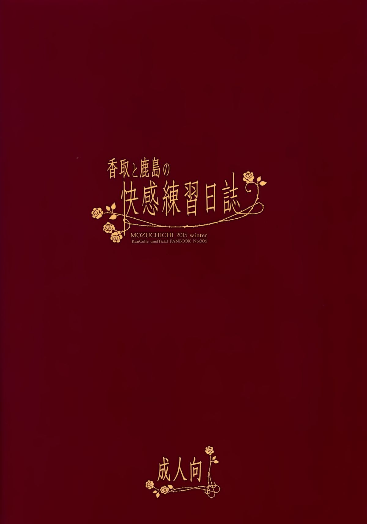 (C89) [MOZUCHICHI (もずや紫)] 香取と鹿島の快感練習日誌 (艦隊これくしょん -艦これ-)