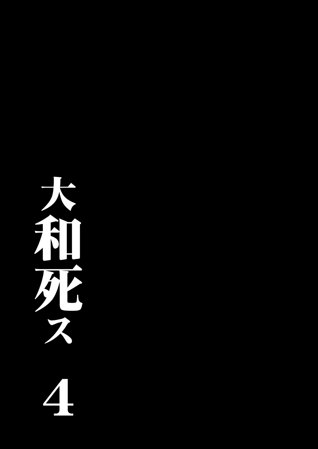 [鬼ノ漫画設計室 (鬼ノ仁)] 大和死ス 4 (艦隊これくしょん -艦これ-) [DL版]