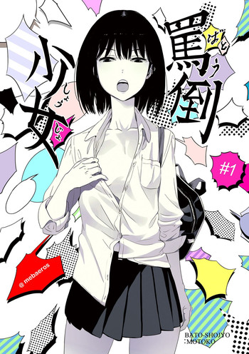 [めばえろす] 罵倒少女#1 [中国翻訳]