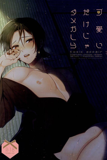 (SPARK10) [GURU10 (味野モト)] 可愛いだけじゃダメかしら (刀剣乱舞)