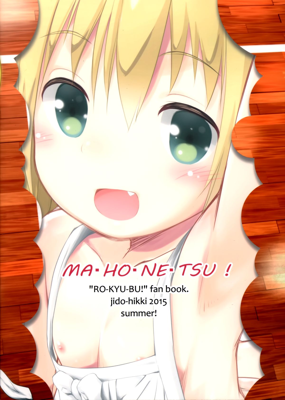 (C88) [じどー筆記 (こけこっこ☆こま)] まほ熱! (ロウきゅーぶ!) [中国翻訳]