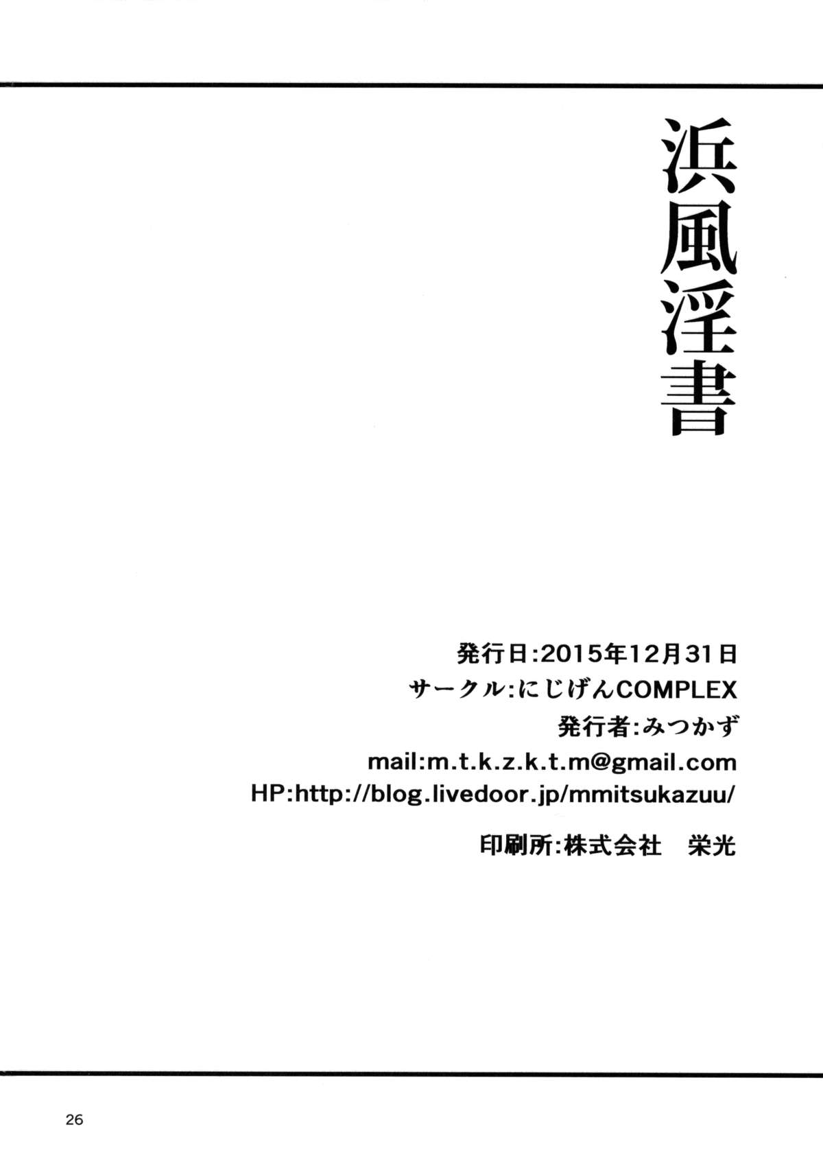(C89) [にじげんCOMPLEX (みつかず)] 浜風淫書 (艦隊これくしょん -艦これ-)