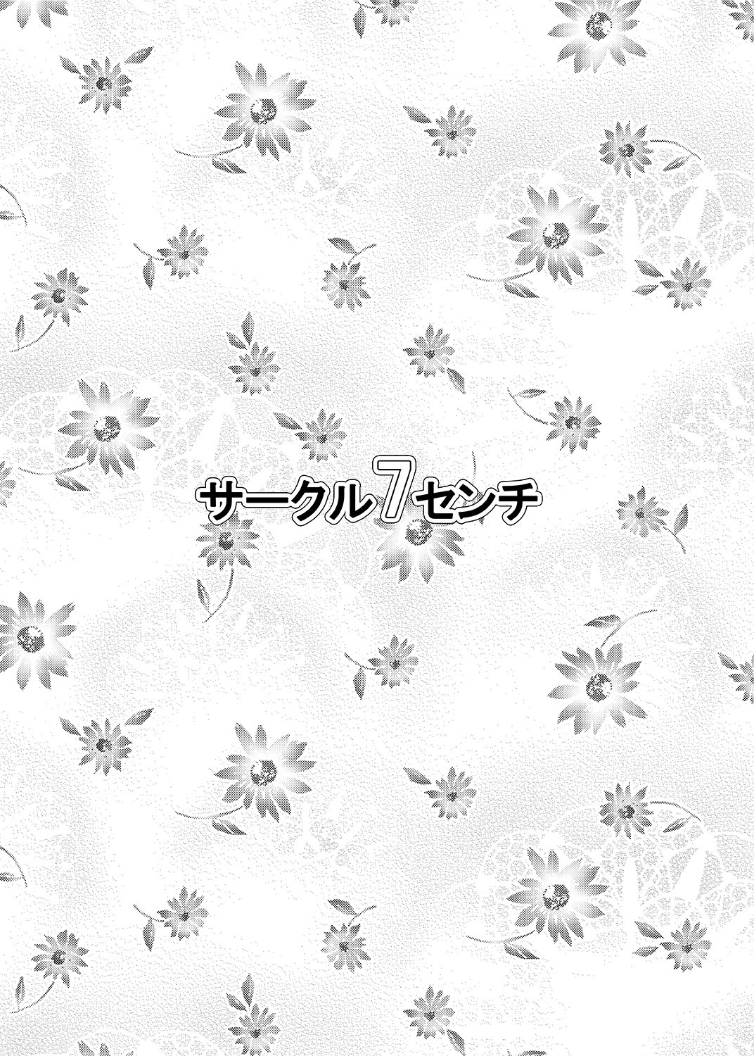 [7センチ (名瀬)] 花と尿意と膣内射精。 (監獄学園) [DL版]