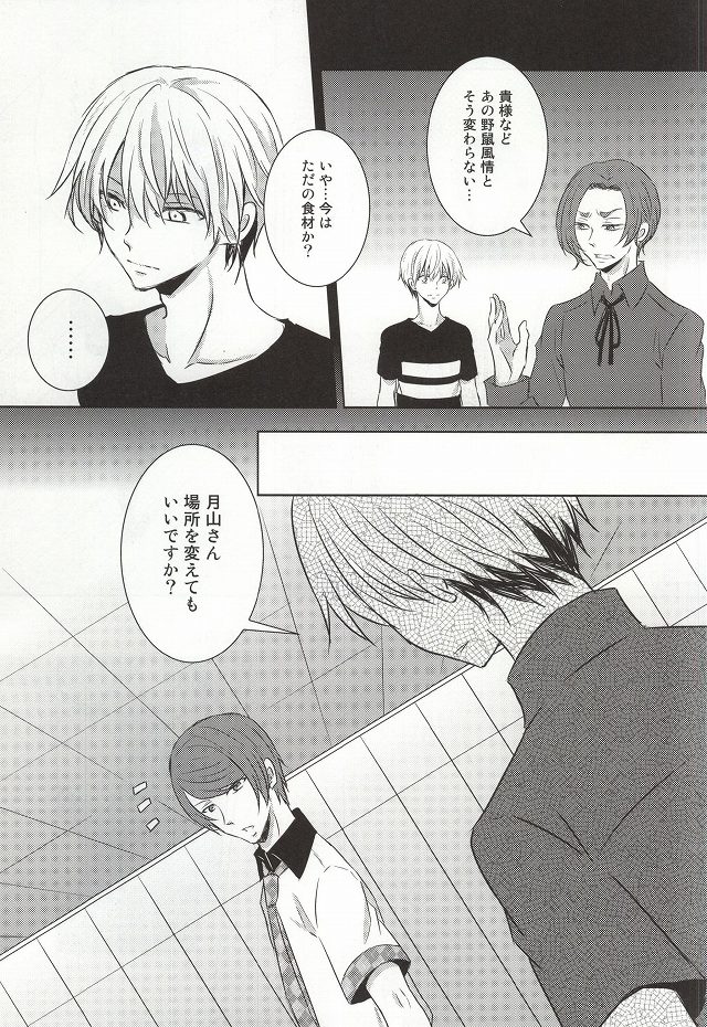 (トーキョー喰区2) [アクセルプラス (ヤモリ)] 目は口ほどにものをいう (東京喰種)