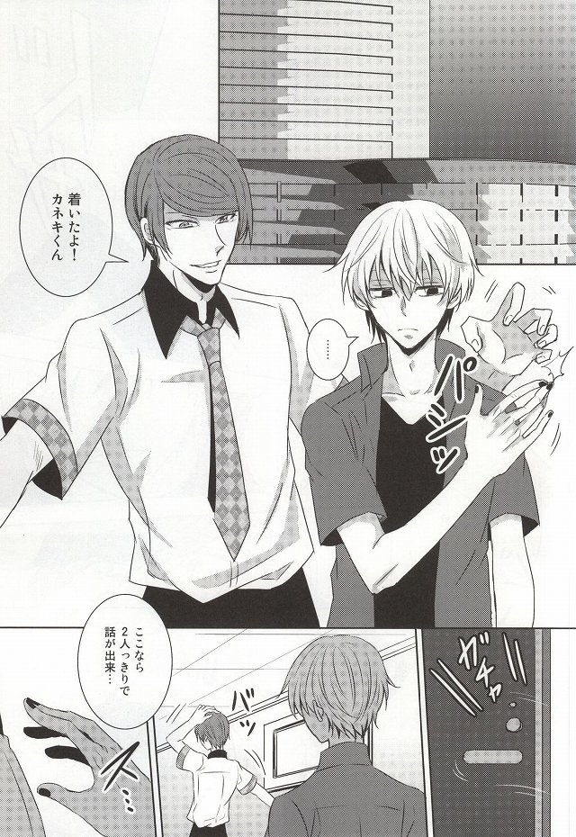 (トーキョー喰区2) [アクセルプラス (ヤモリ)] 目は口ほどにものをいう (東京喰種)