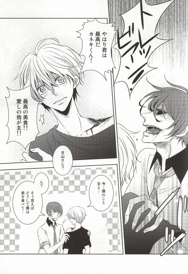 (トーキョー喰区2) [アクセルプラス (ヤモリ)] 目は口ほどにものをいう (東京喰種)