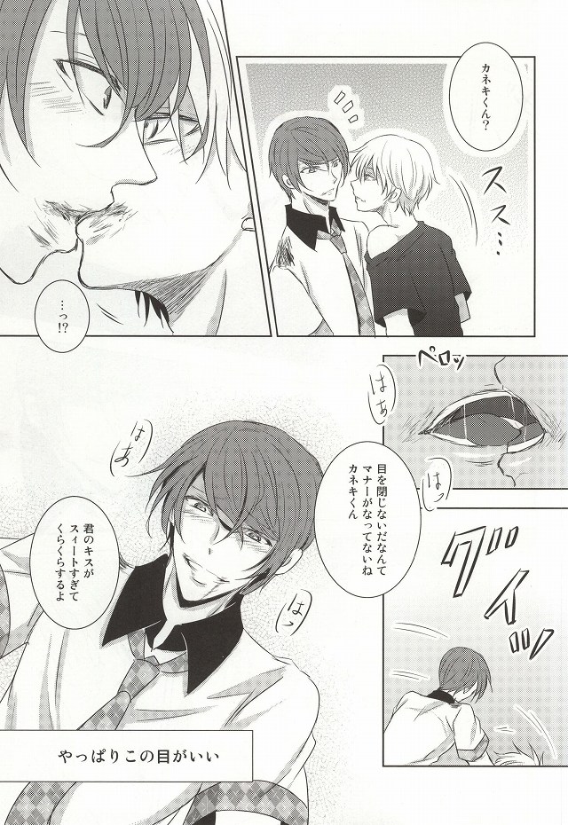(トーキョー喰区2) [アクセルプラス (ヤモリ)] 目は口ほどにものをいう (東京喰種)
