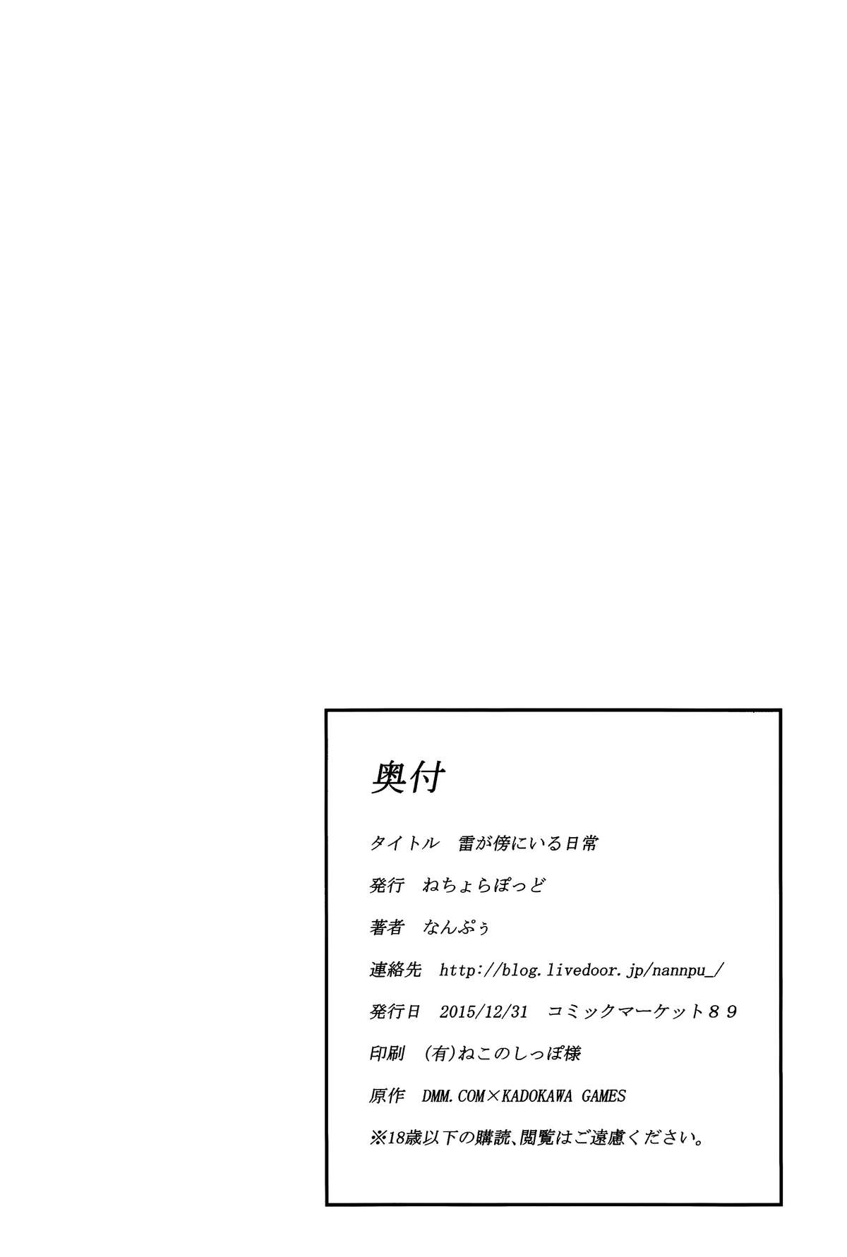 (C89) [ねちょらぽっど (なんぷぅ)] 雷が傍にいる日常 (艦隊これくしょん -艦これ-) [中国翻訳]