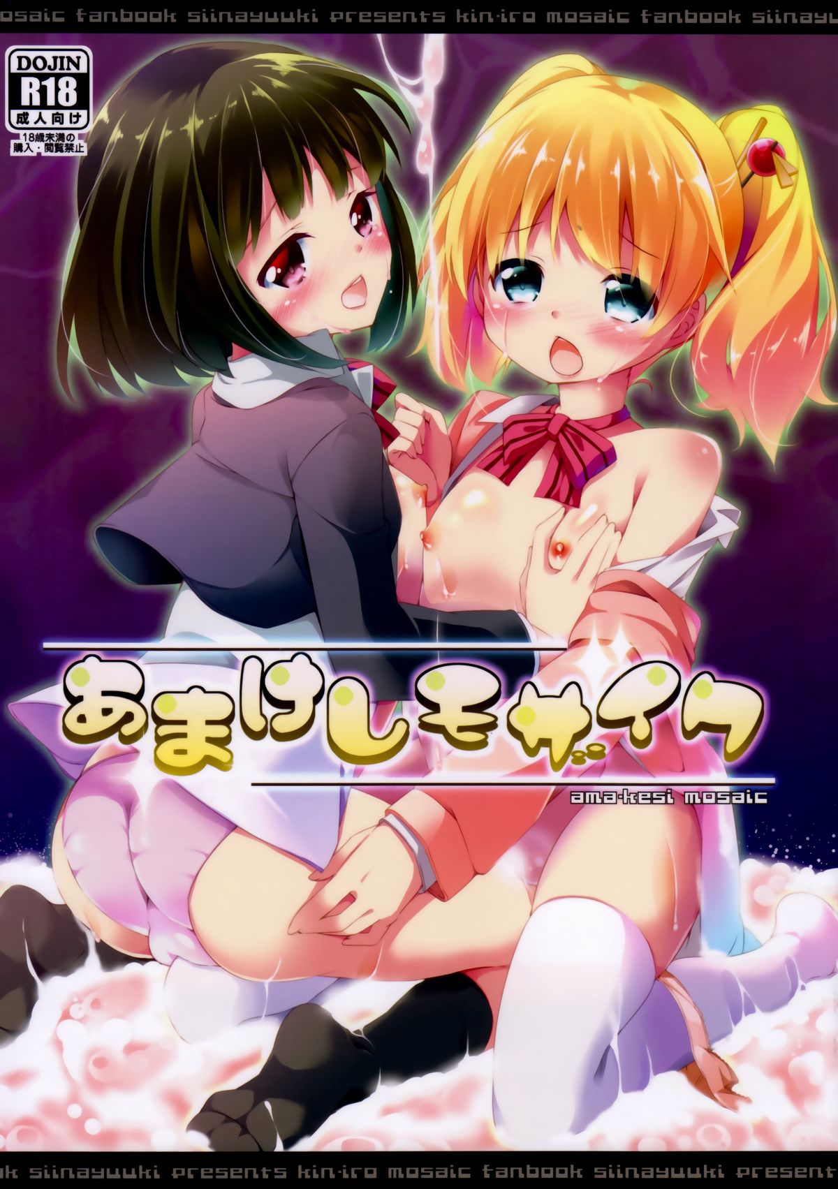 (C84) [要 (椎名悠輝)] あまけしモザイク (きんいろモザイク) [中国翻訳]